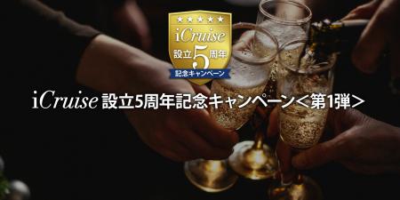 高級クルーズ専門”iCruise”設立5周年記念キャンペーン
