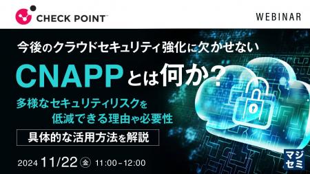 『今後のクラウドセキュリティ強化に欠かせない「CNAP