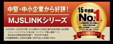 中堅・中小企業向けERPシステム『MJSLINKシリーズ』 1