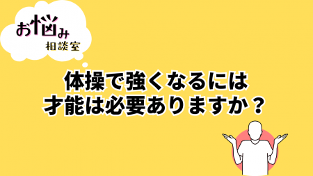 体操専門学校にて、よくある質問に回答する「お悩み相