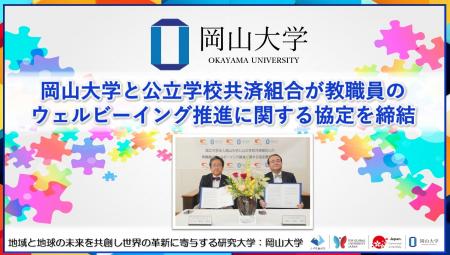 【岡山大学】岡山大学と公立学校共済組合が教職員のウ