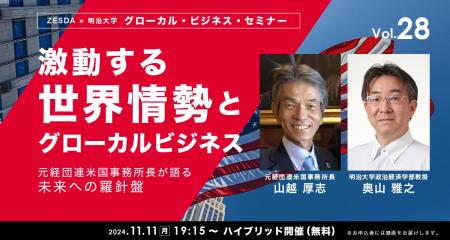 激動する世界情勢とグローカルビジネス～元経団連米国