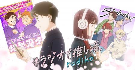 radiko新CMは、推し活がテーマ。竹達彩奈・江口拓也が