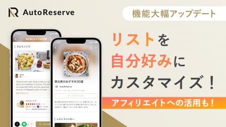 AIによるレストラン予約サービス「AutoReserve」のリ