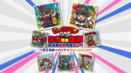 京王電鉄×ロッテ×マーベラスの共同企画「ビックutf-8