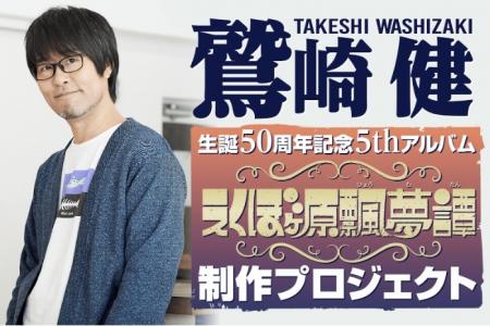 「鷲崎健」生誕50周年記念5thアルバムの制作資金utf-8