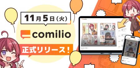 漫画投稿プラットフォーム「comilio」、正式ローンチ