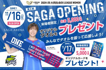 11/16.17 SAGA OPENING GAMES来場者プレゼント決定の