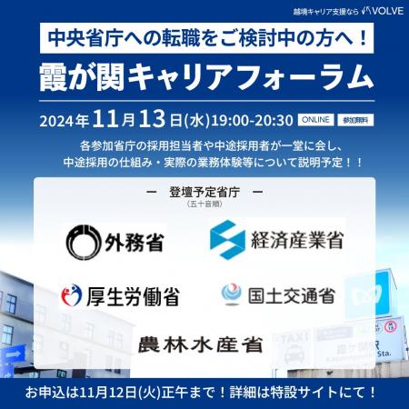 5つの省庁が一堂に！VOLVE主催「第3回 霞が関キャリア