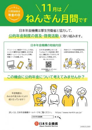 11月30日は「年金の日」、11月は「ねんきん月間」です