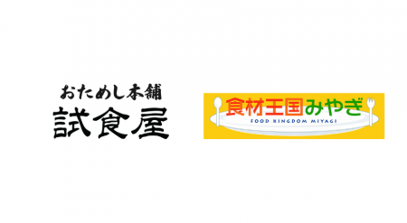 【おためし本舗 試食屋】11月から新登場した“宮城県”