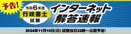 令和6年度(2024年)行政書士試験【解答速報】を試utf-8