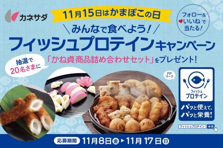 ～11月15日はかまぼこの日！～ “フォロー＆いいね”で