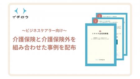 業界初、ビジネスケアラー向けに介護保険と介護保険外