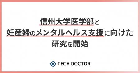 デジタルバイオマーカー開発のテックドクター、信州大