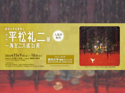 愛知大学が11月9日～16日まで「第6回 名誉博士 utf-8