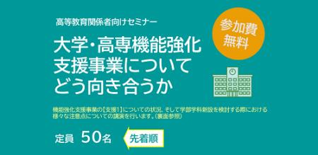 大学・高専機能強化支援事業や学部学科新設に関する情