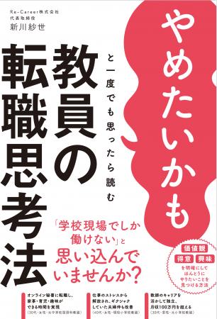 書籍「やめたいかもと一度でも思ったら読む 教員の転