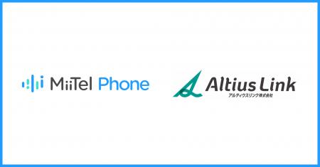 電話解析AI「MiiTel Phone」、アルティウスリンクにて