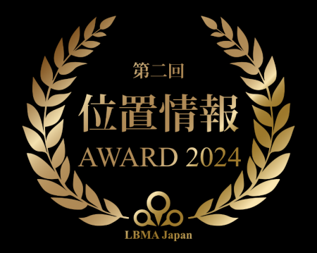LBMA Japan『第２回 位置情報アワード2024』を開催～2