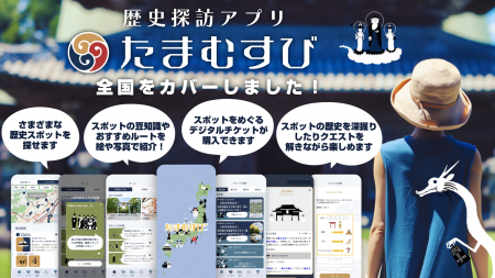 歴史探訪アプリ「たまむすび」に全国版が登場しました