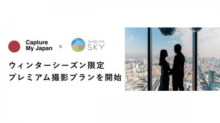 Capture My Japan、SHIBUYA SKYにてクリスマスまでの
