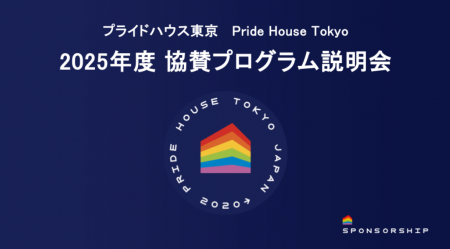 2025年度・プライドハウス東京 協賛プログラム説明会
