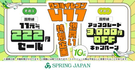 スプリング・ジャパンが「国際線全路線 11元≒222円セ