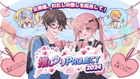 推し活総研が『推しウリ PROJECT2024』開催中！