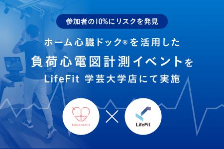 FiTとココロミル、ホーム心臓ドック(R)を活用した負荷