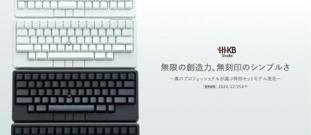 【期間限定】「HHKB Studio」と「無刻印キートッutf-8