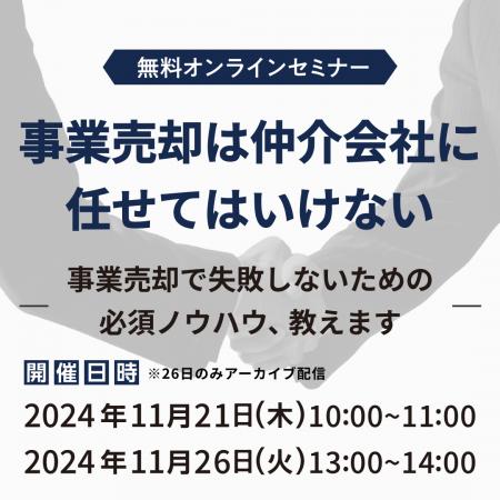 【参加無料】事業売却は仲介会社に任せてはいけない―