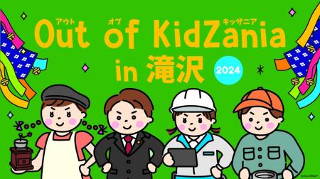 「Out of KidZania in 滝沢2024」開催決定～岩手県滝