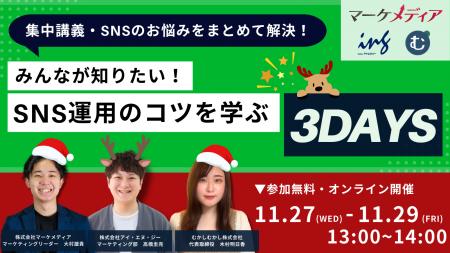 【11/27-29集中講義】SNS運用の悩みを解決！みんなが