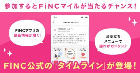 健康管理／ダイエットアプリ「FiNC」の最新情報が届く