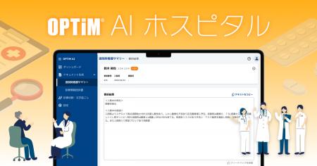 【国内初※1】医師・看護師の文章作成業務を生成Autf-8