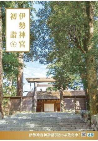 伊勢神宮など近鉄沿線の初詣・初旅にお得なきっutf-8