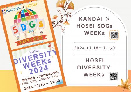 法政大学が「SDGs WEEKs 2024」「DIVERSITY WEEKutf-8