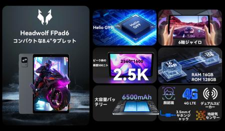 Headwolfコンパクトな8.4inchタブレット「FPad6」発売