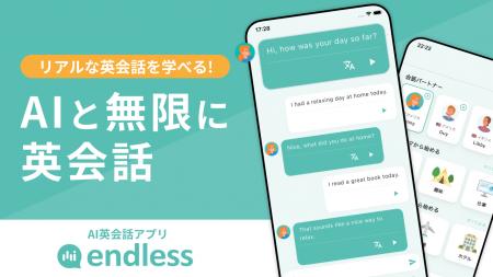 10万人以上が使うAI英会話アプリ「無限トーク」が「en