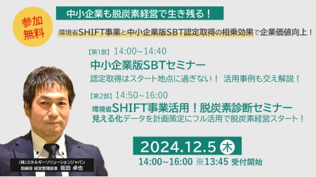 ESJ主催、中小企業向け「脱炭素経営実践」セミナーを