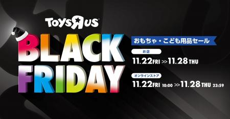 日本トイザらス、11月22日（金）から第2弾、おもちゃ