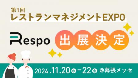 飲食店向け業務支援サービス「Respo」が第1回 レスト