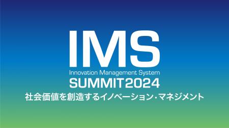 「IMS SUMMIT 2024」を12月2日に大阪とオンラインで開