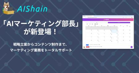 「AIマーケティング部長」が新登場！戦略立案かutf-8