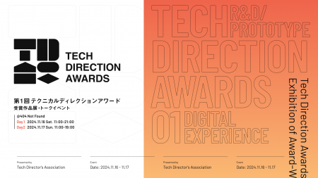 第1回 Tech Direction Awards 受賞作品展・トークセッ