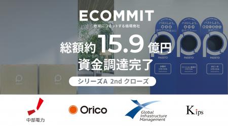 資源循環インフラを構築するECOMMIT、シリーズA 2ndク