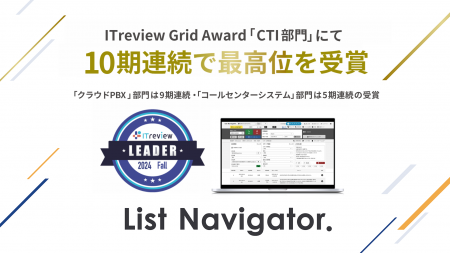 アウトバウンドコールシステム『List Navigator. 』が