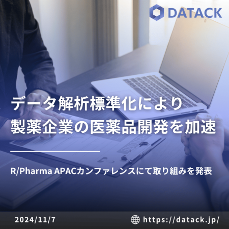 リアルワールドデータ解析の標準化により製薬企業の医