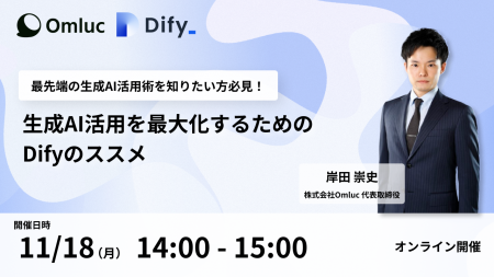 【11/18（月）】「生成AI活用を最大化するためのDify
